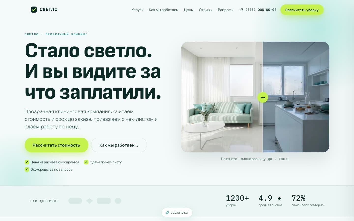 Пример сайта — Клининг «СВЕТЛО»
