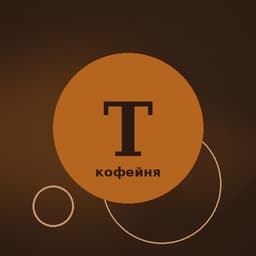 Аватар Тёпло · кофейня