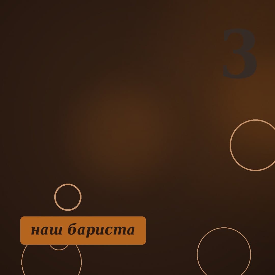 бариста за стойкой