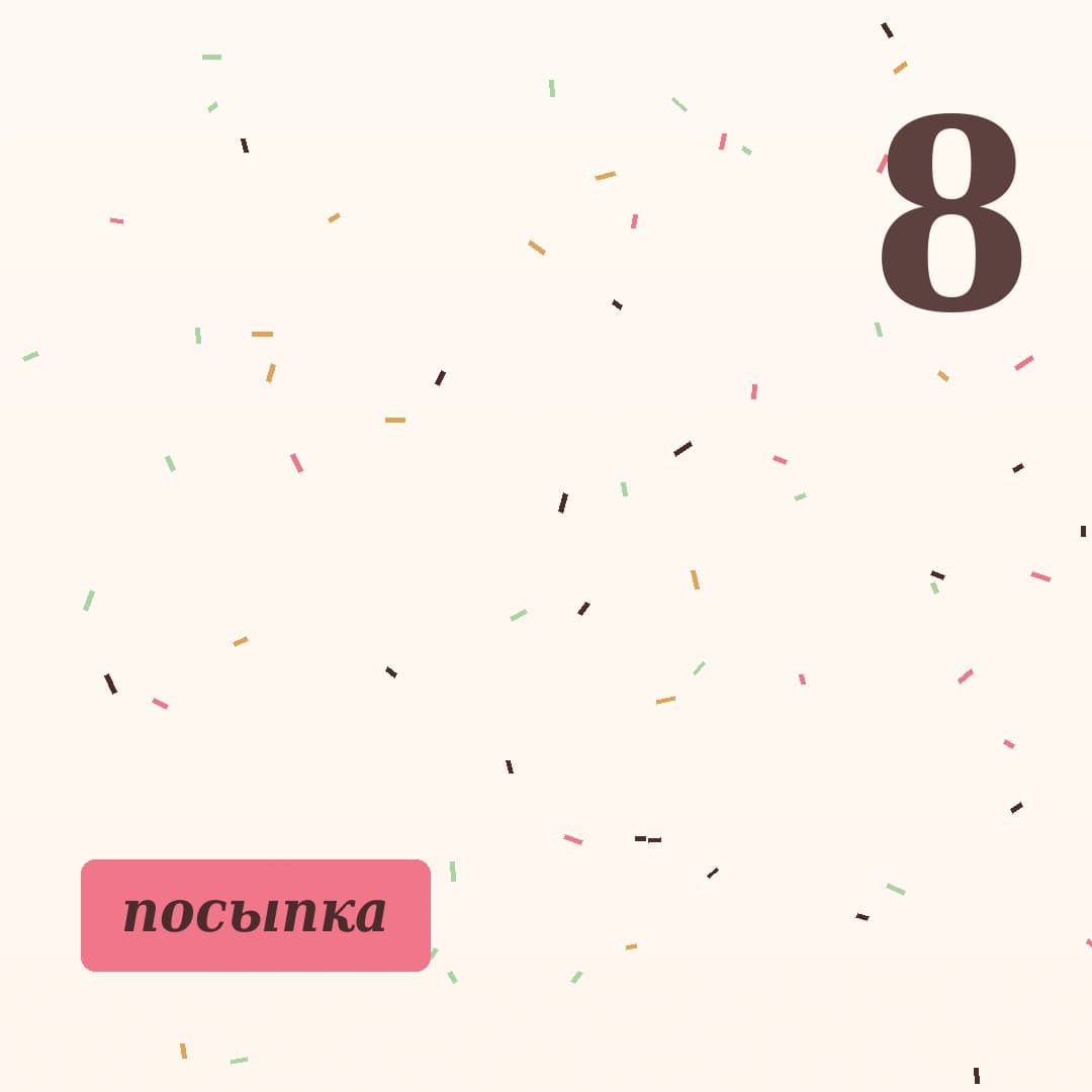 посыпка флэтлей